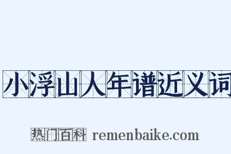 小浮山人年谱近义词是什么意思的图片